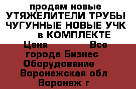 продам новые УТЯЖЕЛИТЕЛИ ТРУБЫ ЧУГУННЫЕ НОВЫЕ УЧК-720-24 в КОМПЛЕКТЕ › Цена ­ 30 000 - Все города Бизнес » Оборудование   . Воронежская обл.,Воронеж г.